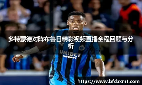 多特蒙德对阵布鲁日精彩视频直播全程回顾与分析